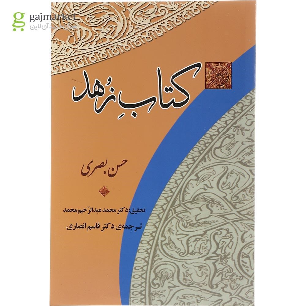 تصویر از کتاب زهد