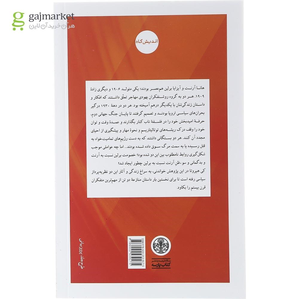تصویر از کتاب هانا آرنت و آیزایا برلین