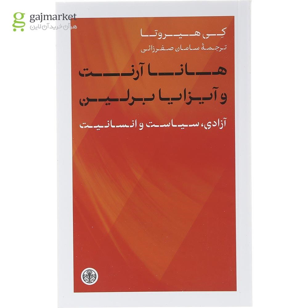 تصویر از کتاب هانا آرنت و آیزایا برلین