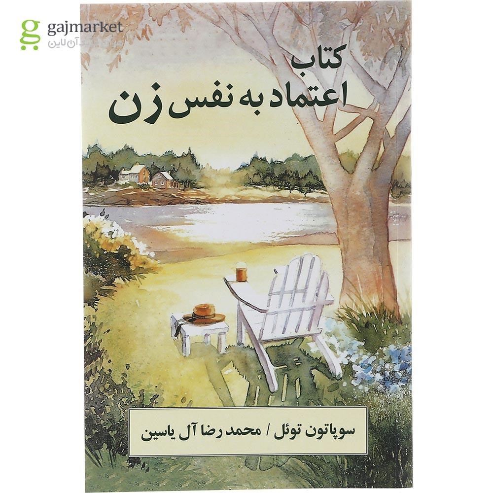 تصویر از کتاب اعتماد به نفس زن