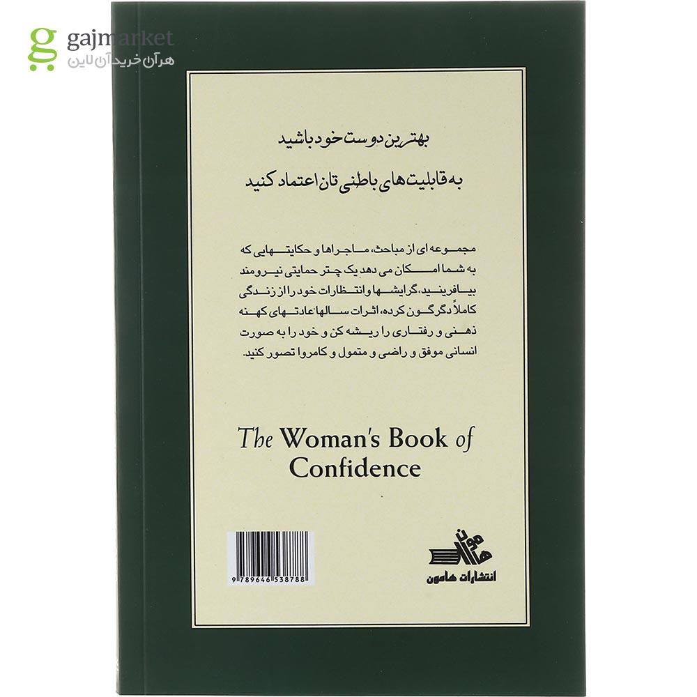 تصویر از کتاب اعتماد به نفس زن