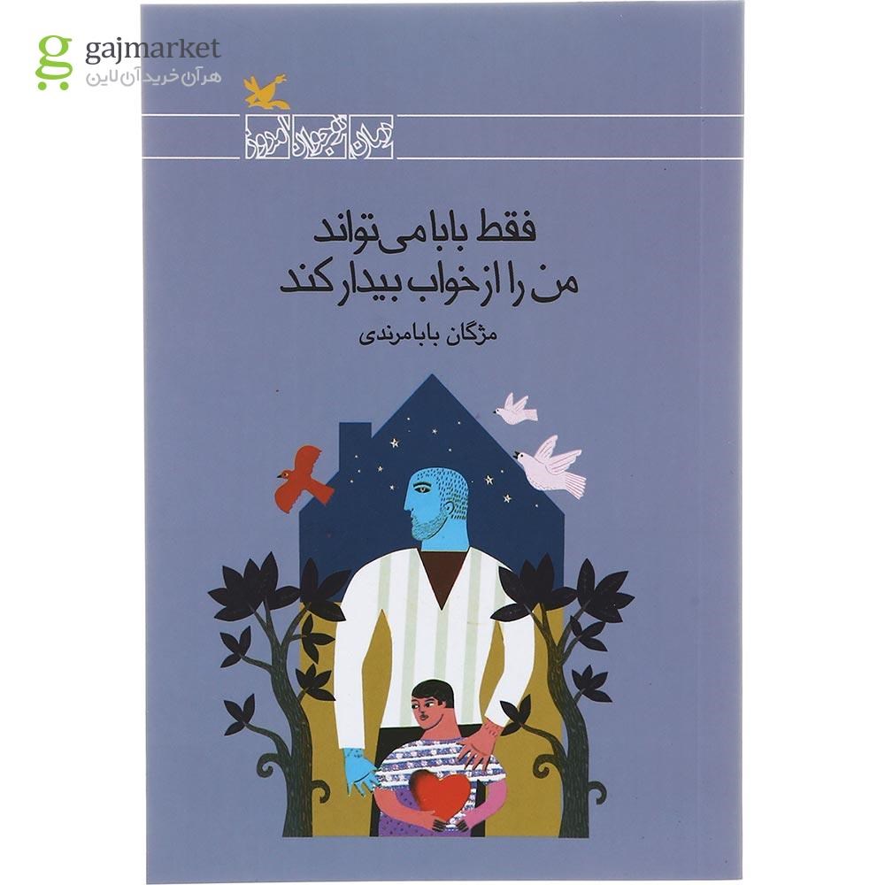 تصویر از کتاب فقط بابا می تواند من را از خواب بیدار کند