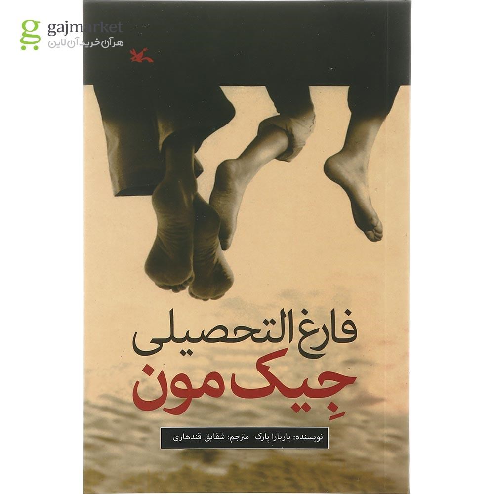 تصویر از کتاب فارغ التحصیلی جیک مون