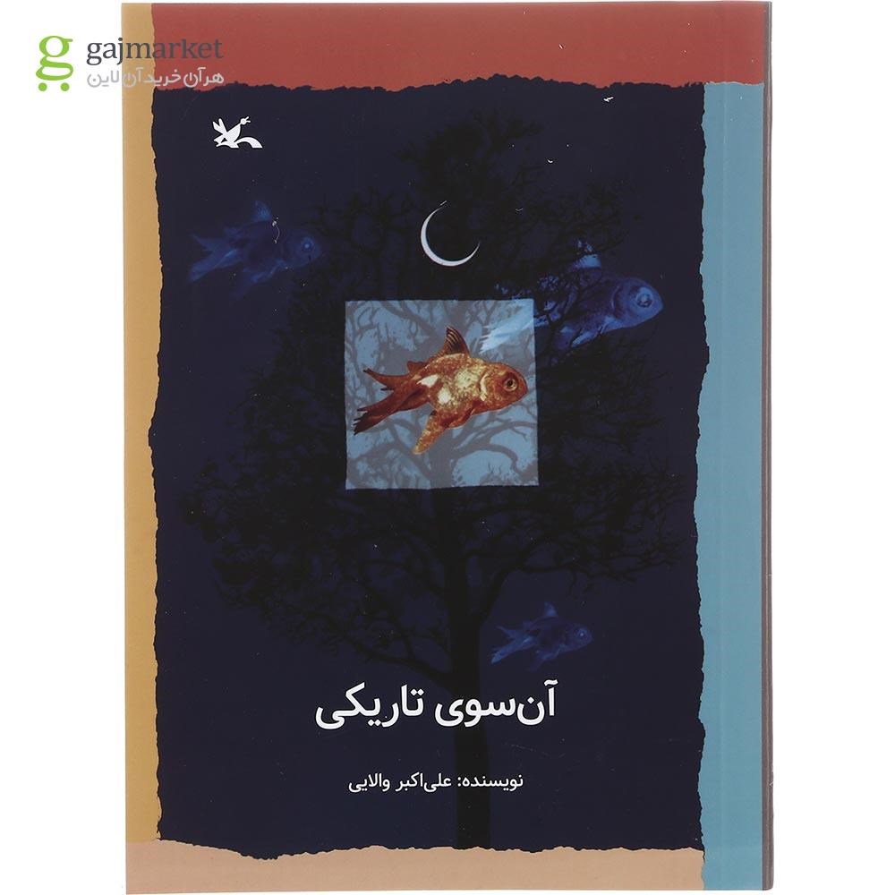 تصویر از کتاب آن سوی تاریکی
