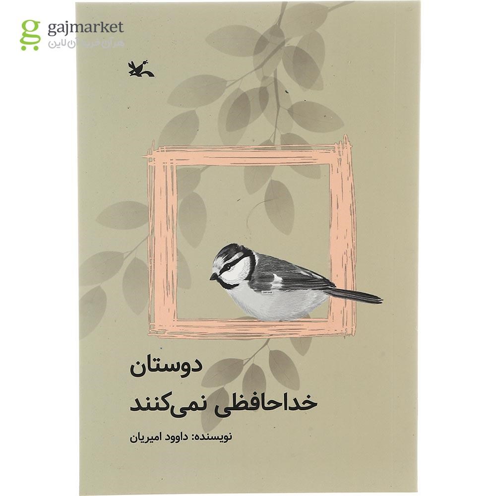 تصویر از کتاب دوستان خداحافظی نمی کنند