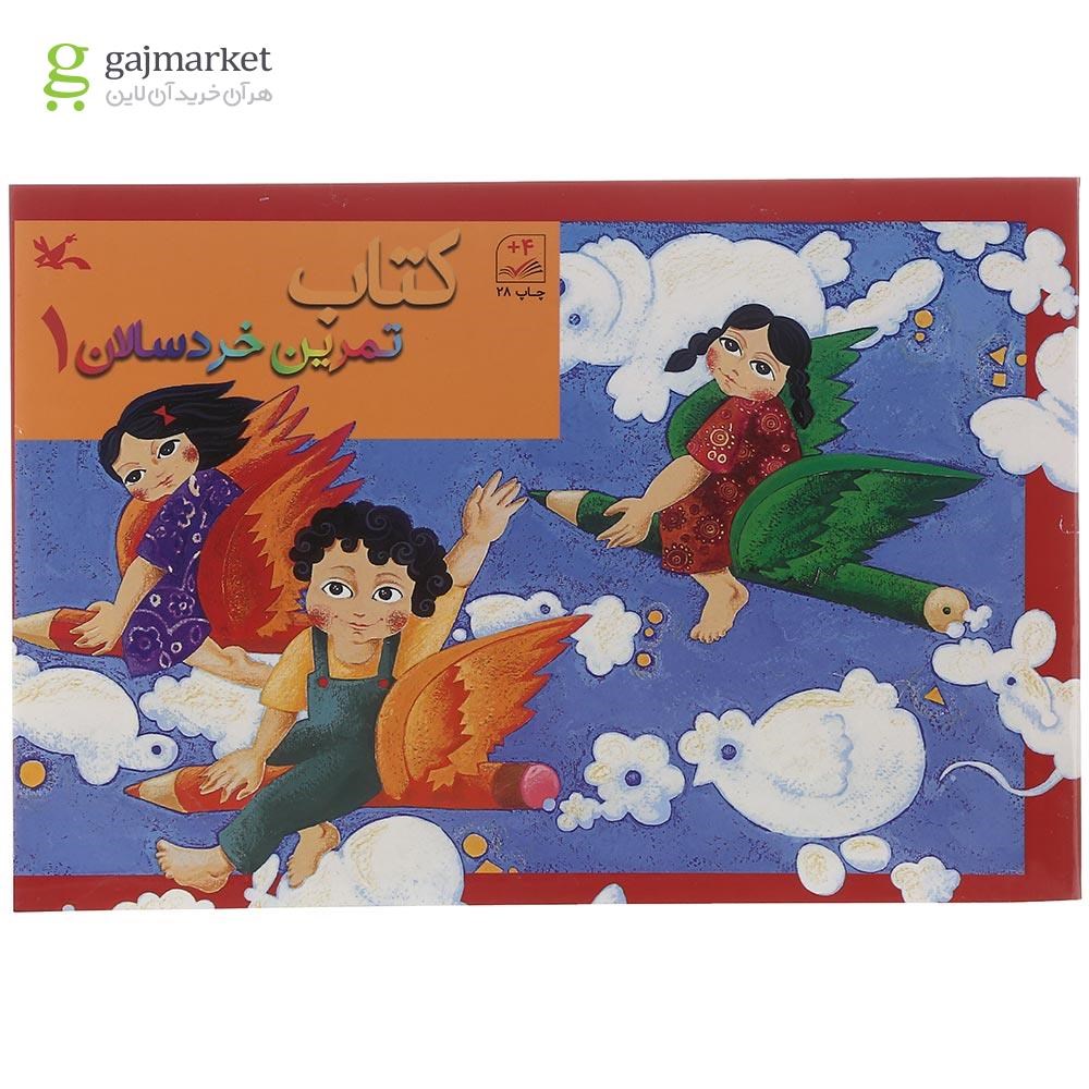 تصویر از کتاب تمرین خردسالان جلد 1