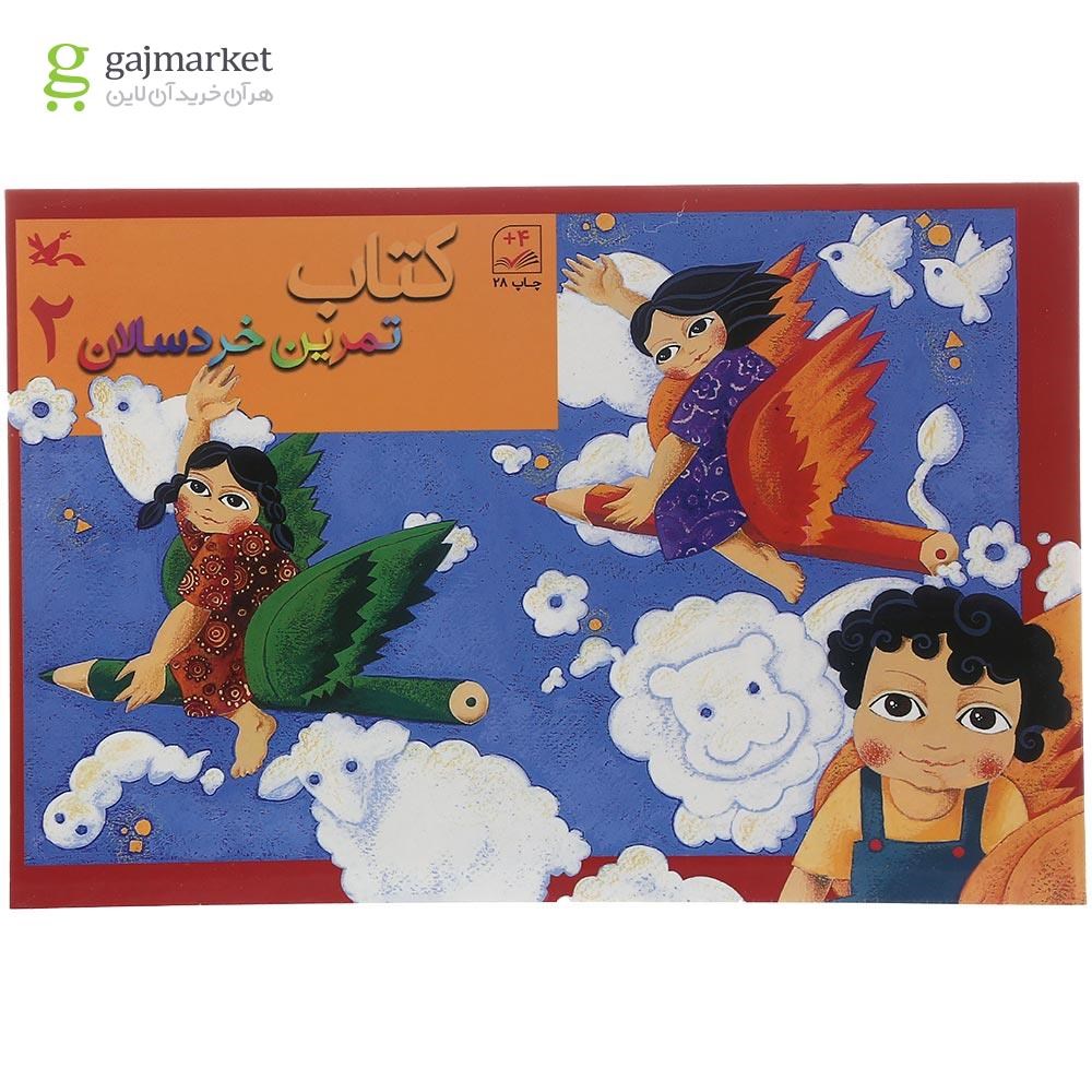 تصویر از کتاب تمرین خردسالان جلد 2