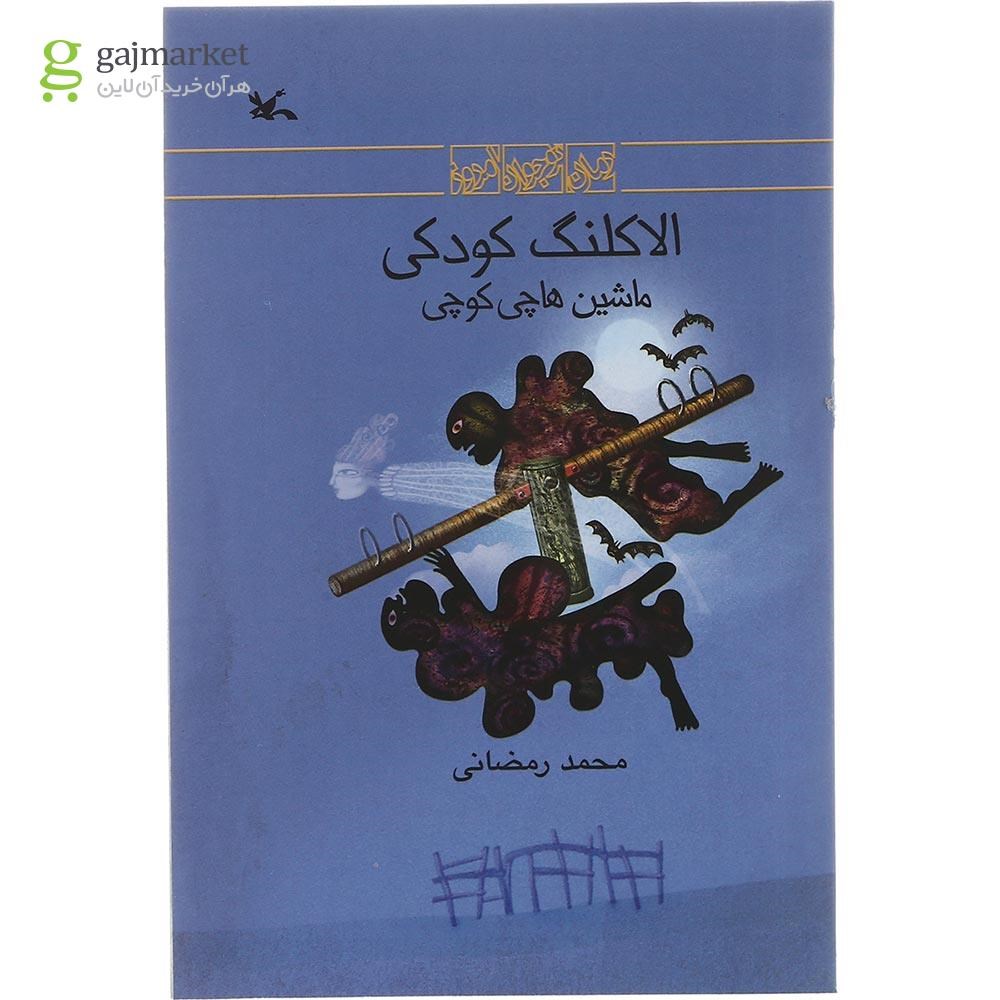 تصویر از کتاب الاکلنگ کودکی