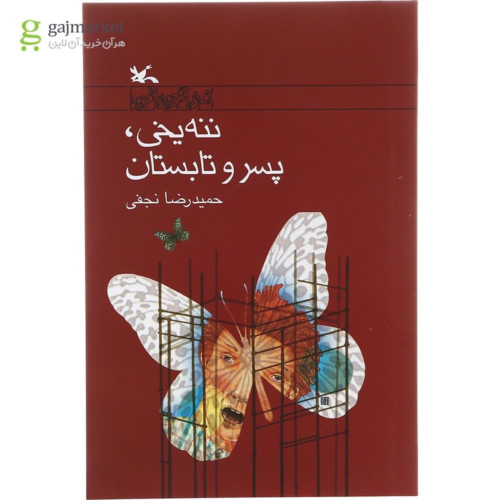 تصویر از کتاب ننه یخی پسر و تابستان