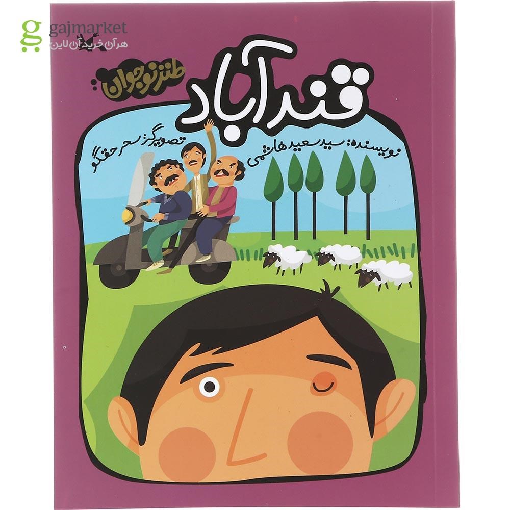 تصویر از کتاب قندآباد