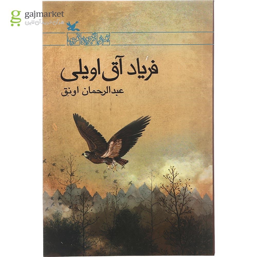 تصویر از کتاب فریاد آق اویلی