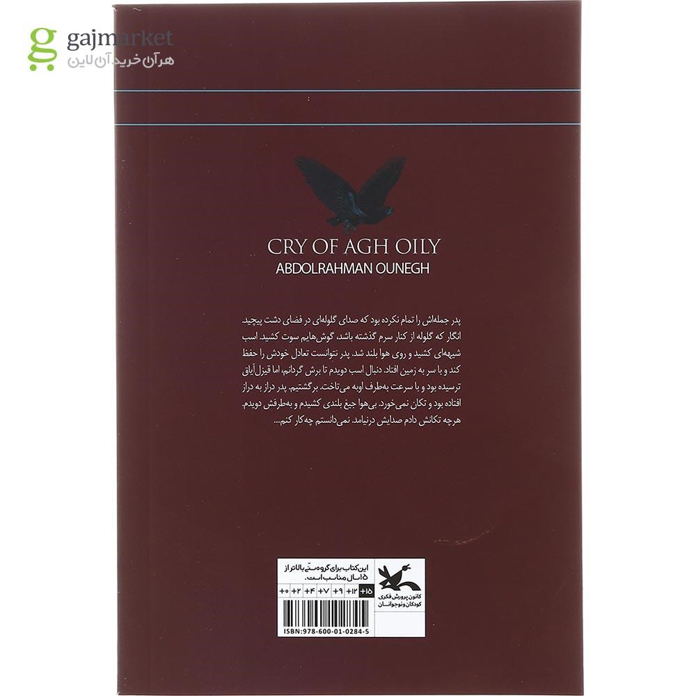 تصویر از کتاب فریاد آق اویلی