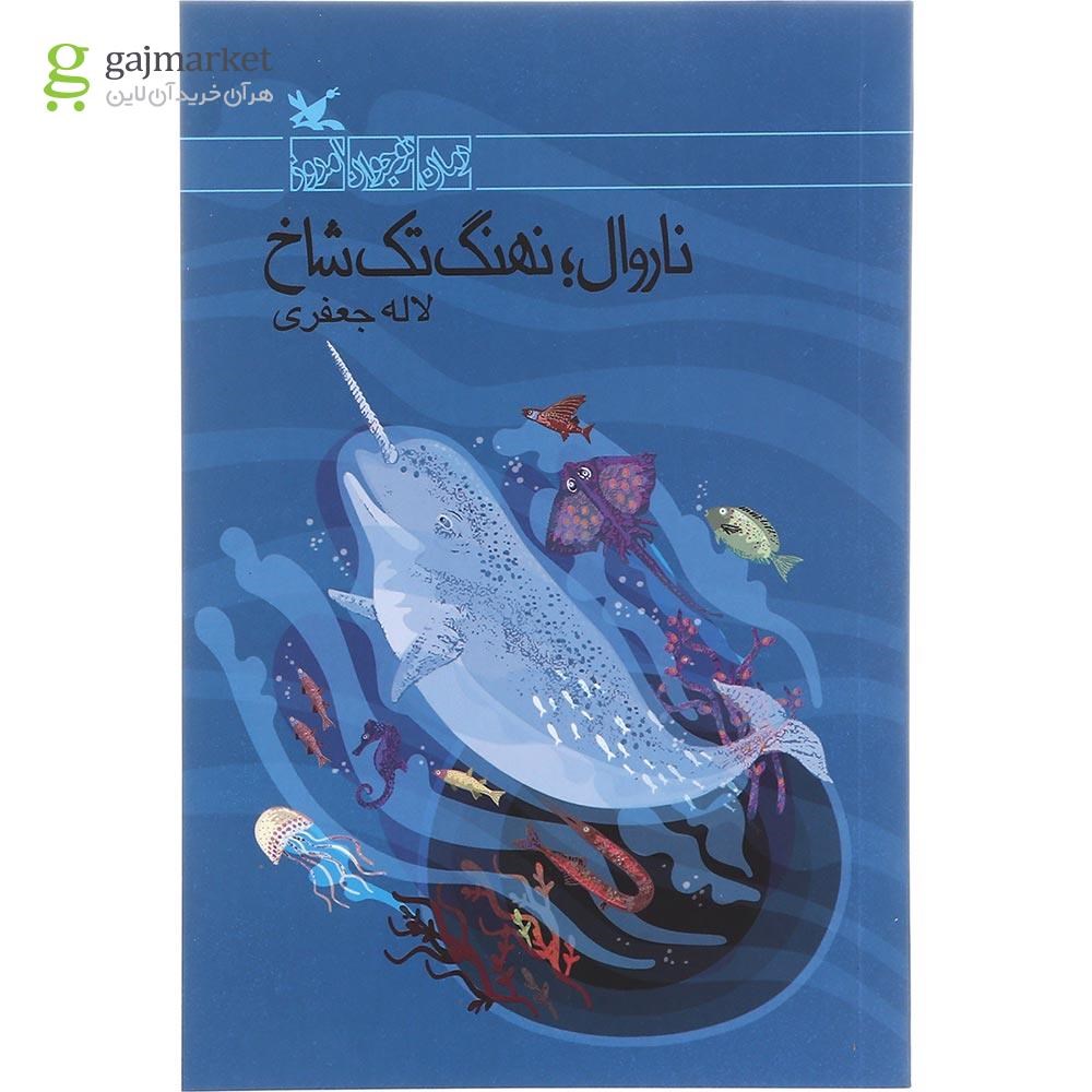 تصویر از کتاب ناروال نهنگ تک شاخ
