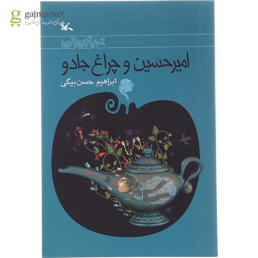 تصویر از کتاب امیرحسین و چراغ جادو
