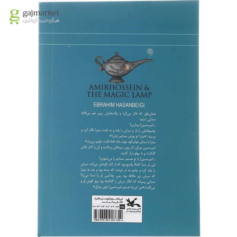 تصویر از کتاب امیرحسین و چراغ جادو