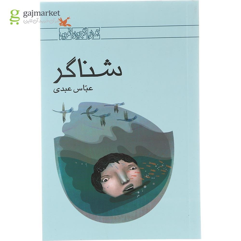 تصویر از کتاب شناگر