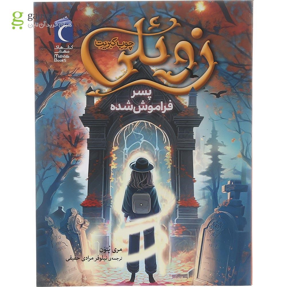 تصویر از کتاب زوئلی چوب کبریت