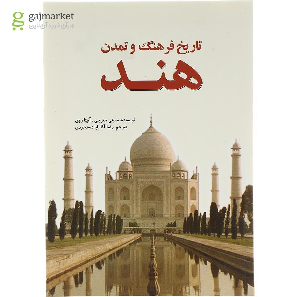 تصویر از کتاب تاریخ فرهنگ و تمدن هند