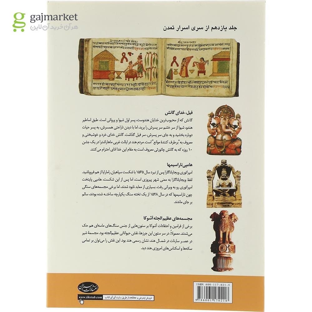تصویر از کتاب تاریخ فرهنگ و تمدن هند