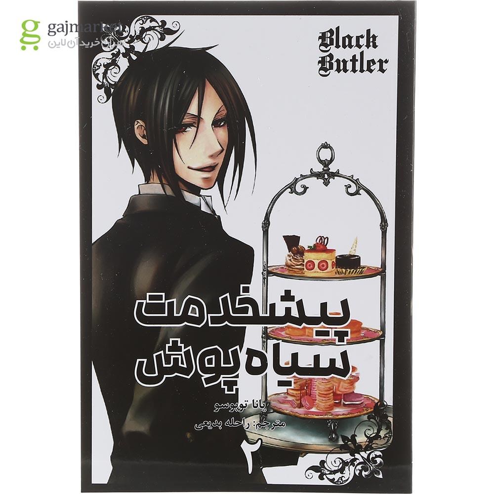 تصویر از کتاب پیشخدمت سیاه پوش مجموعه کومینو جلد 2