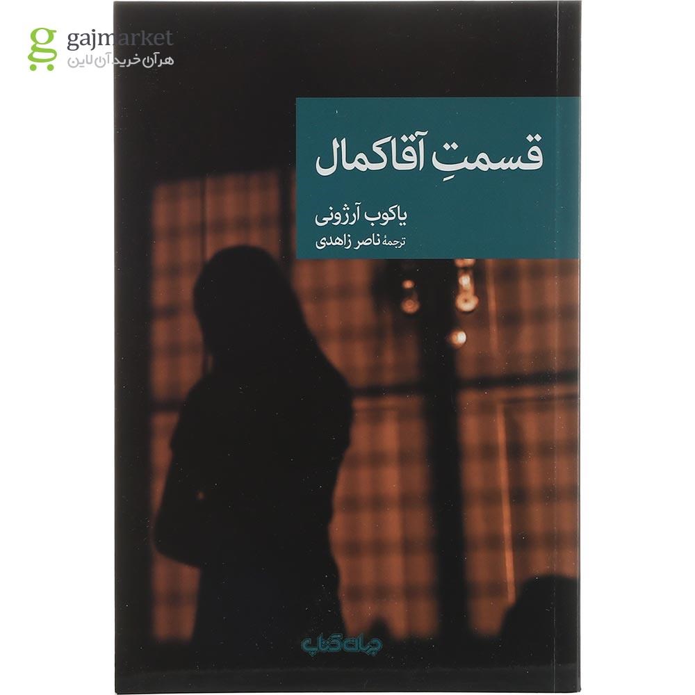 تصویر از کتاب قسمت آقا کمال