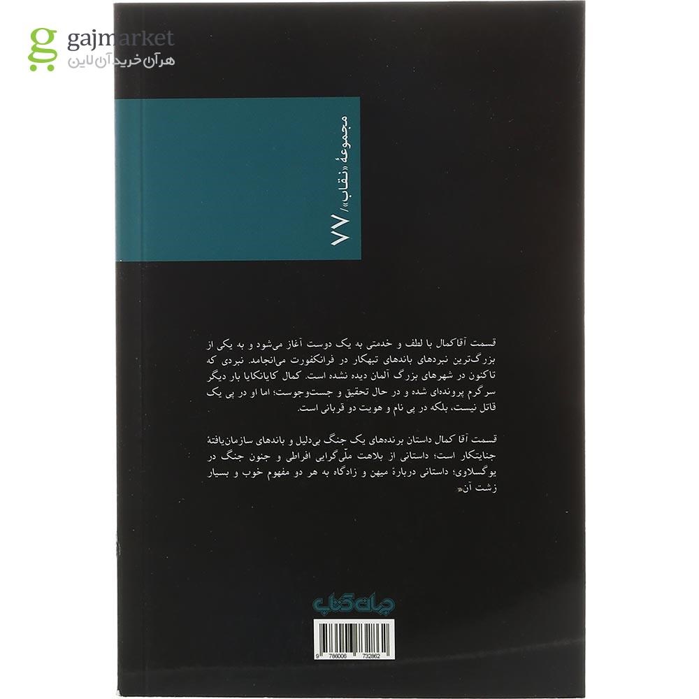 تصویر از کتاب قسمت آقا کمال