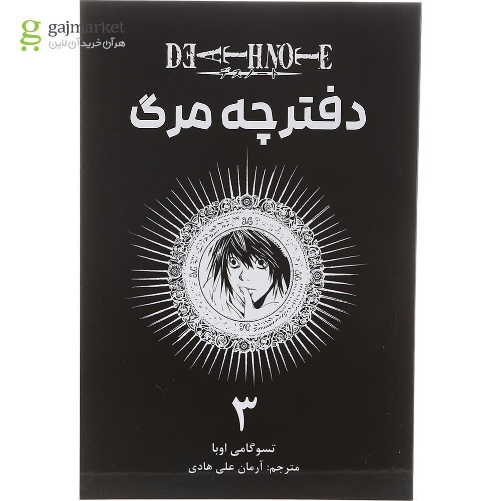 تصویر از کتاب دفترچه مرگ مجموعه کومینو جلد 3