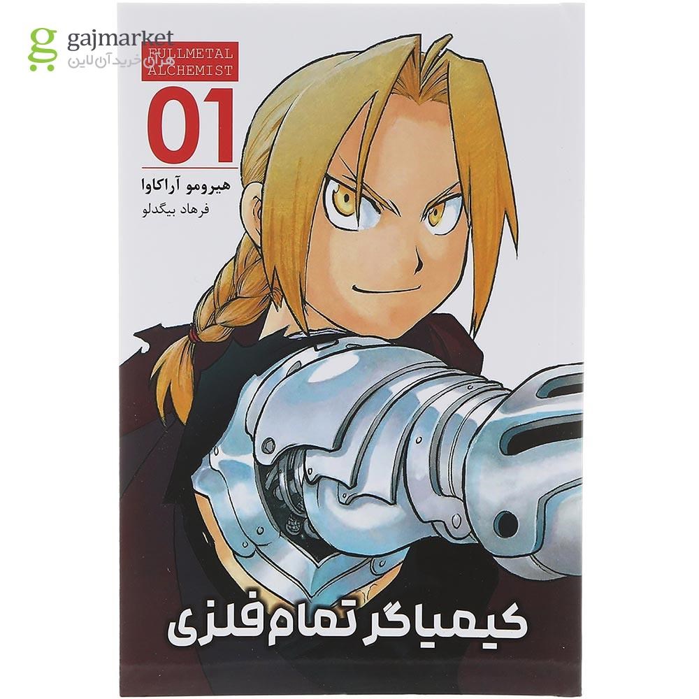 تصویر از کتاب کیمیاگر تمام فلزی مجموعه کومینو جلد 1