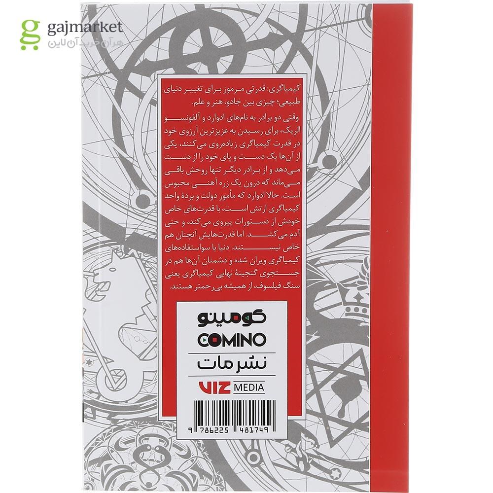 تصویر از کتاب کیمیاگر تمام فلزی مجموعه کومینو جلد 1