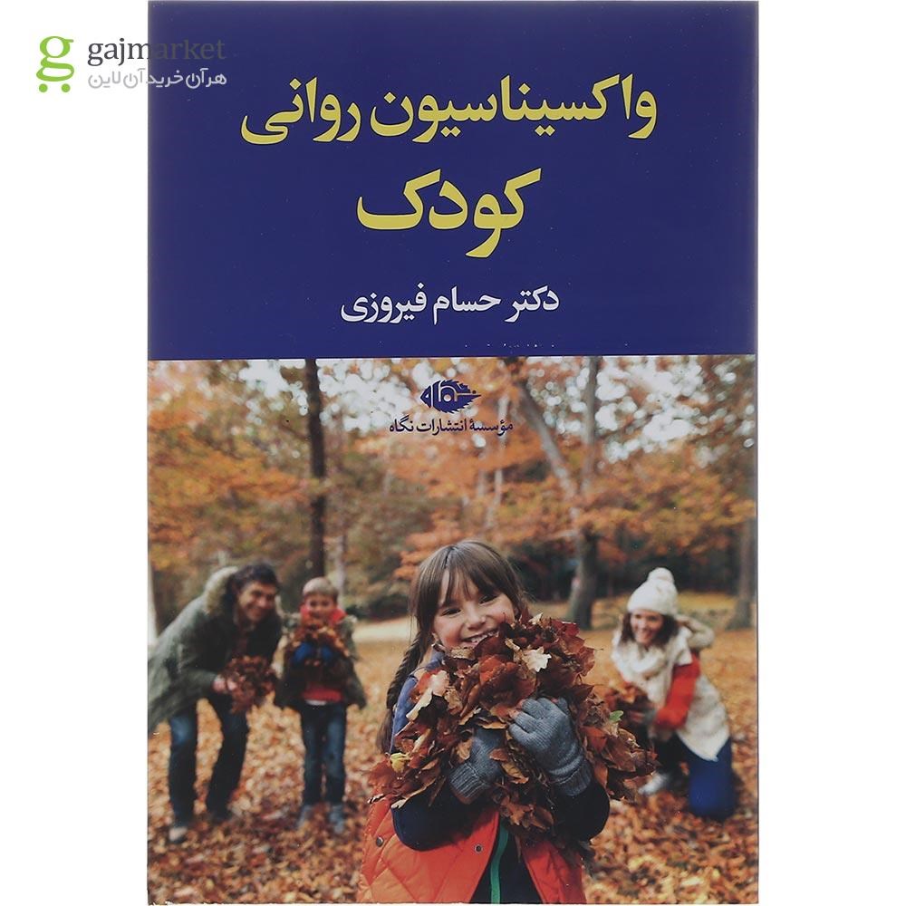 تصویر از کتاب واکسیناسیون روانی کودک