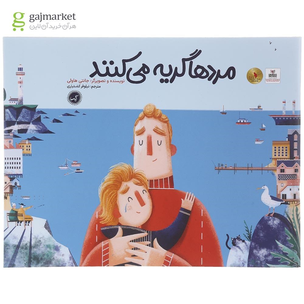 تصویر از کتاب مرد ها گریه می کنند