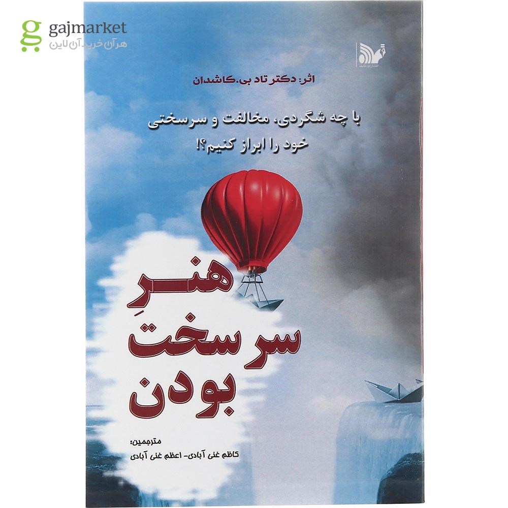 تصویر از کتاب هنر سر سخت بودن