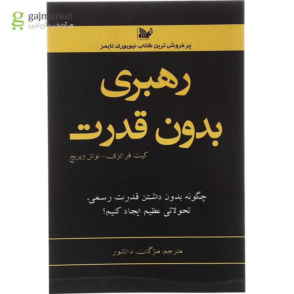 تصویر از کتاب رهبری بدون قدرت