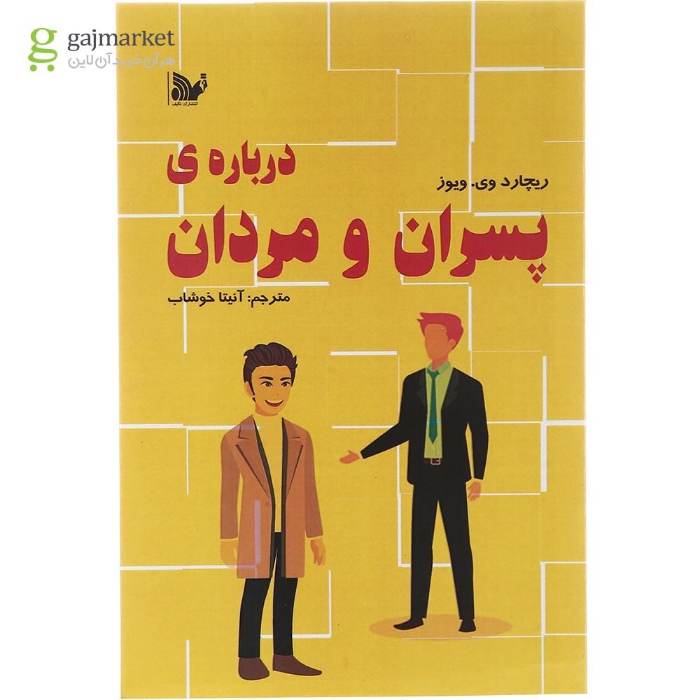 تصویر از کتاب درباره پسران و مردان