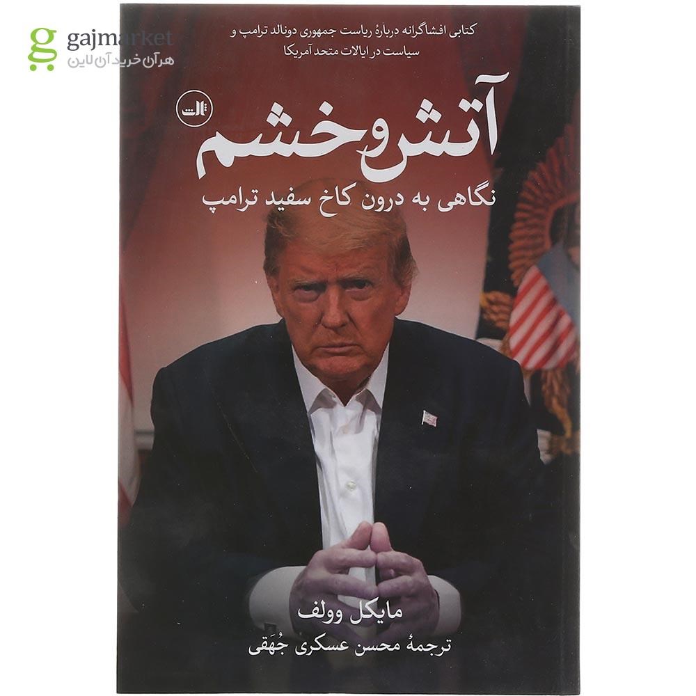 تصویر از کتاب آتش و خشم