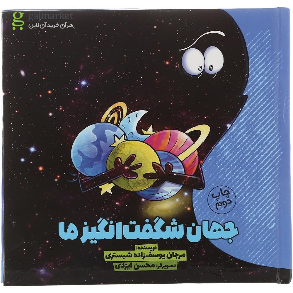 تصویر از کتاب جهان شگفت انگیز ما جلد 1