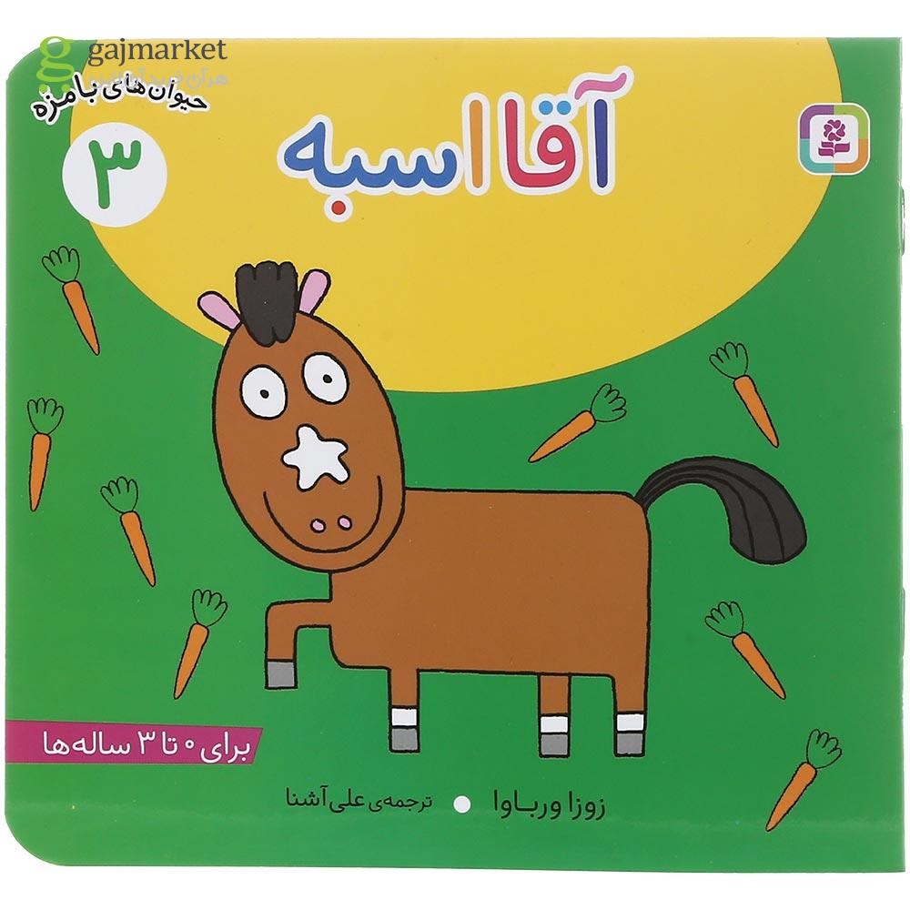 تصویر از کتاب آقا اسبه مجموعه حیوان های بامزه جلد 3