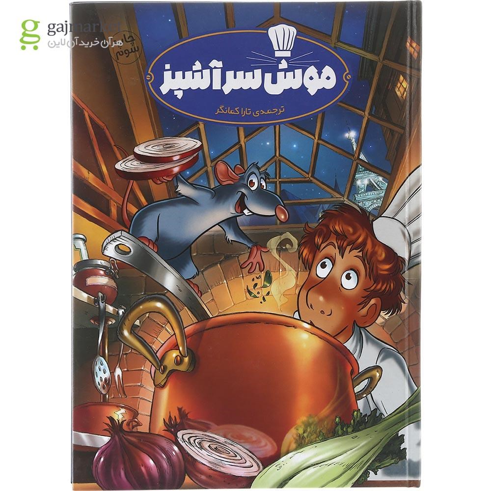 تصویر از کتاب موش سر آشپز