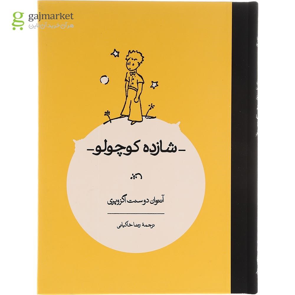 تصویر از کتاب شازده کوچولو