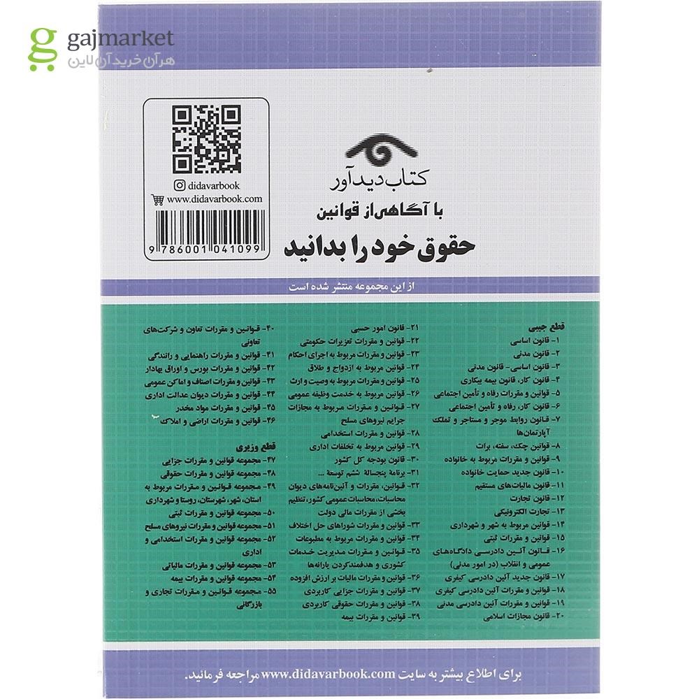 تصویر از کتاب قوانین و مقررات مربوط به مجازات جرایم نیروهای مسلح و دادرسی نیروهای مسلح با آخرین اصلاحات 1403