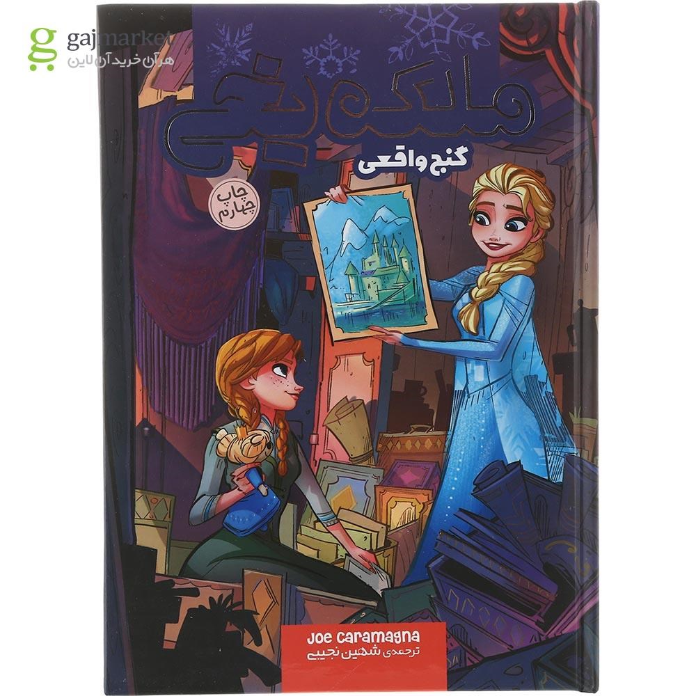 تصویر از کتاب گنج واقعی مجموعه ملکه یخی جلد 6