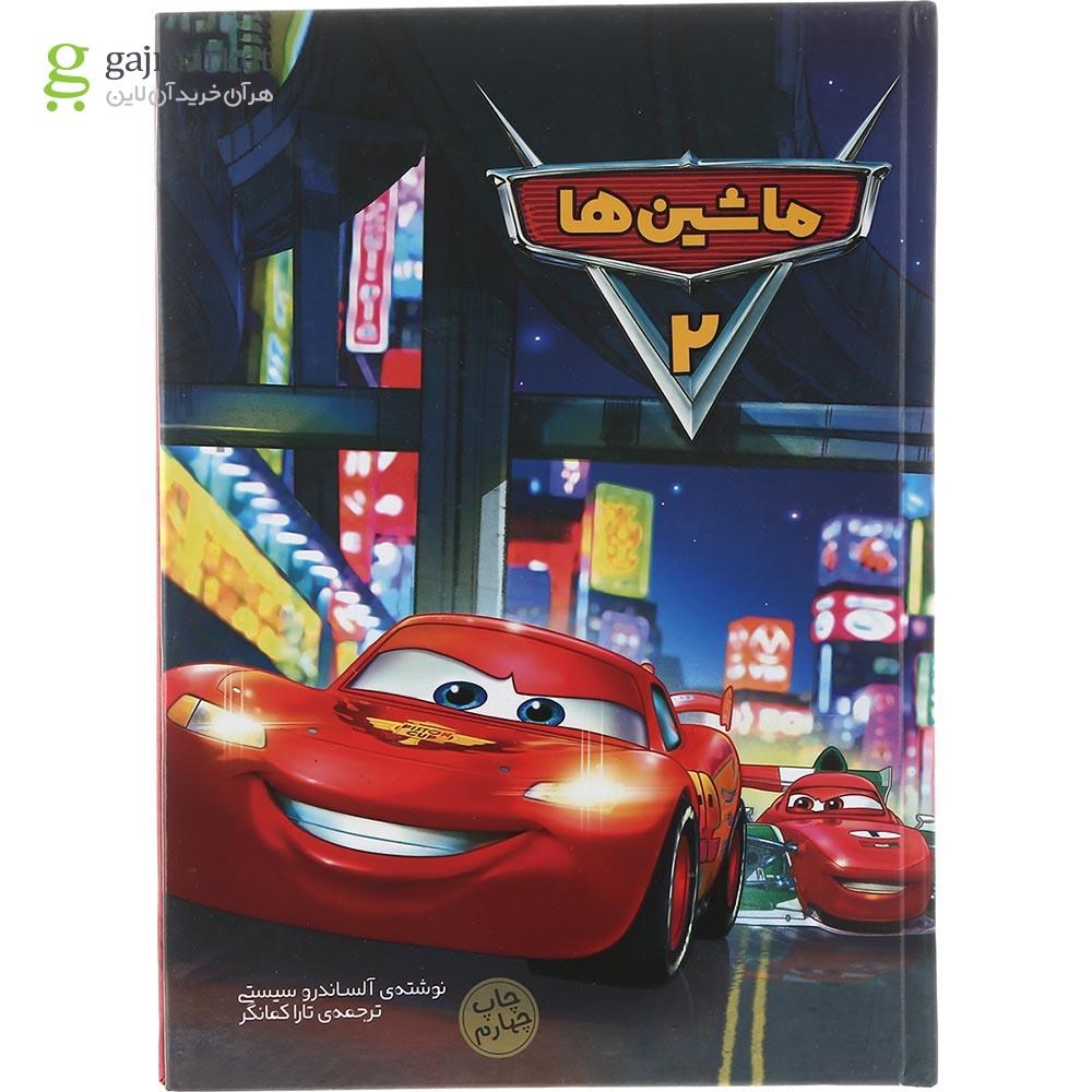 تصویر از کتاب ماشین ها جلد 2
