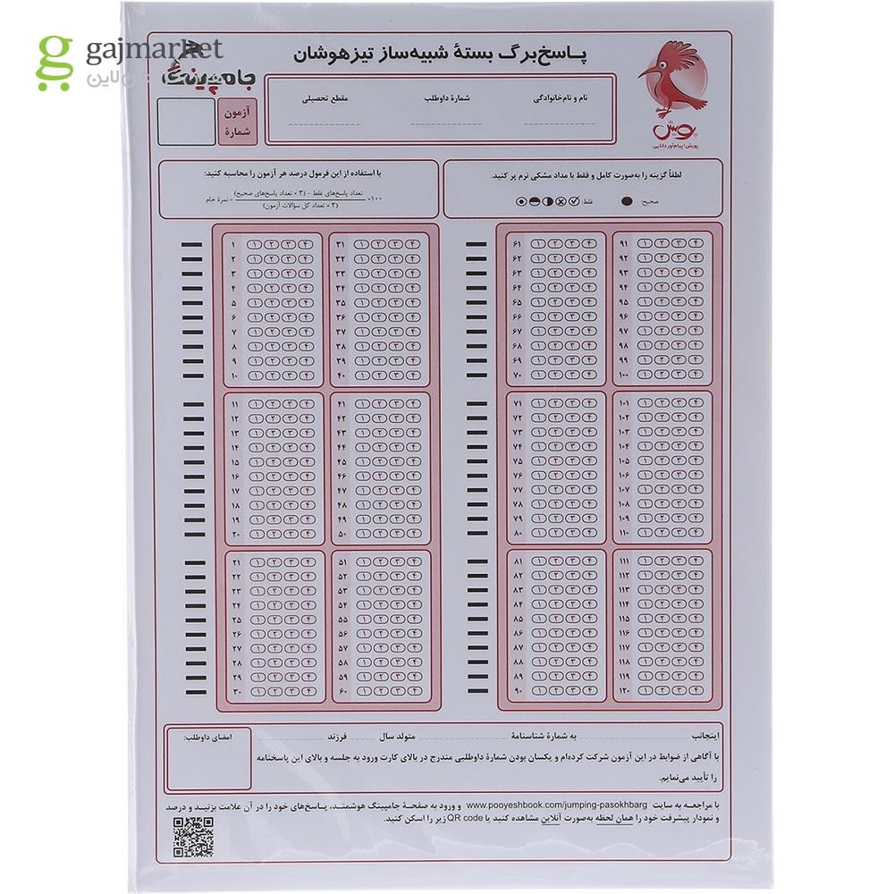 تصویر از کتاب جامپینگ آزمون شبیه ساز تیزهوشان ششم انتشارات پویش اندیشه خوارزمی سال چاپ 1403