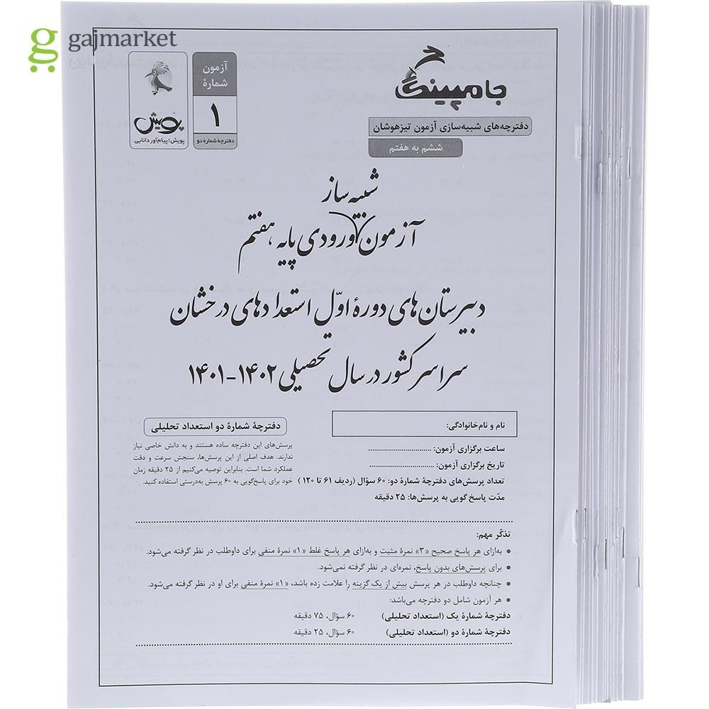 تصویر از کتاب جامپینگ آزمون شبیه ساز تیزهوشان ششم انتشارات پویش اندیشه خوارزمی سال چاپ 1403