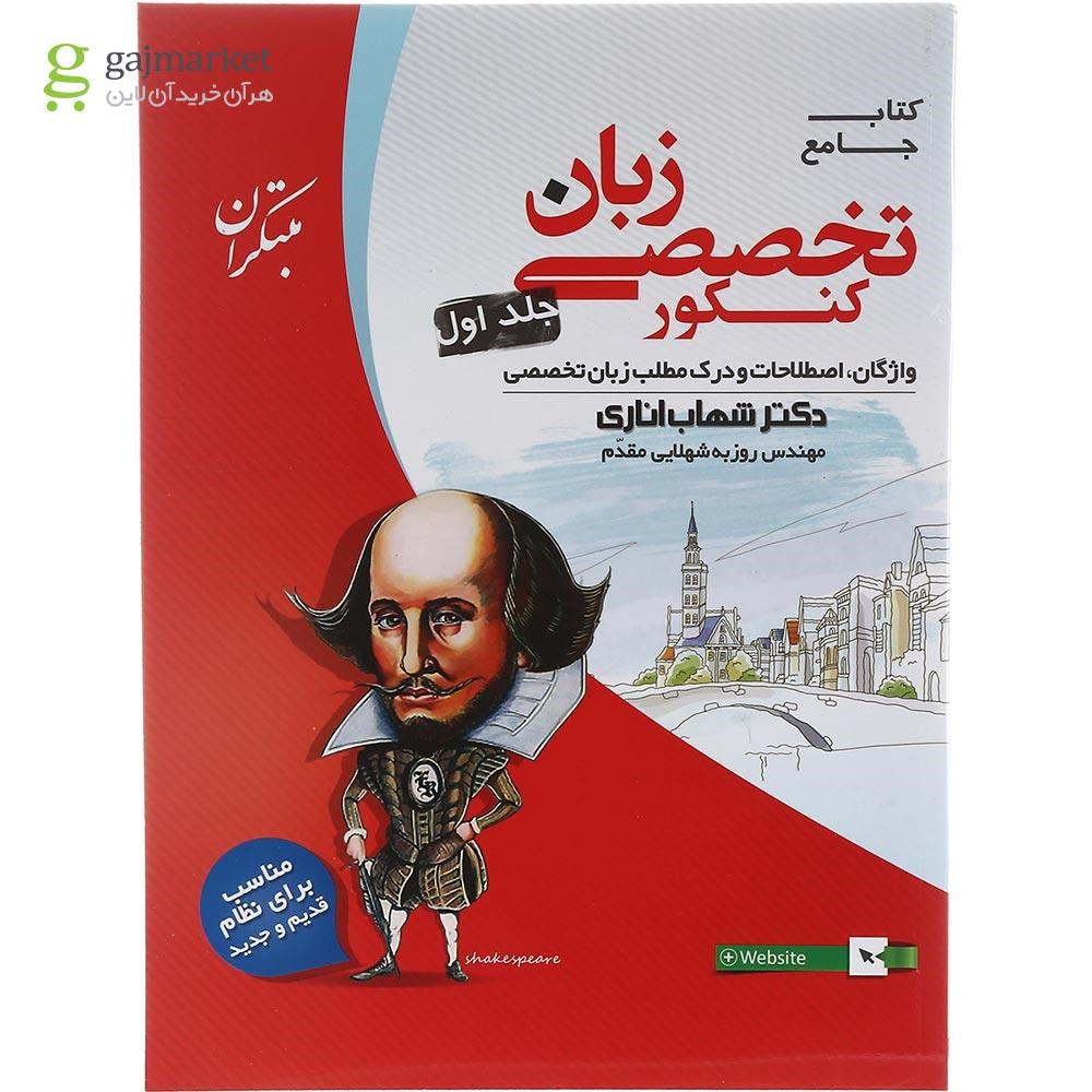 تصویر از کتاب جامع زبان انگلیسی تخصصی کنکور جلد 1 انتشارات مبتکران سال چاپ 1403