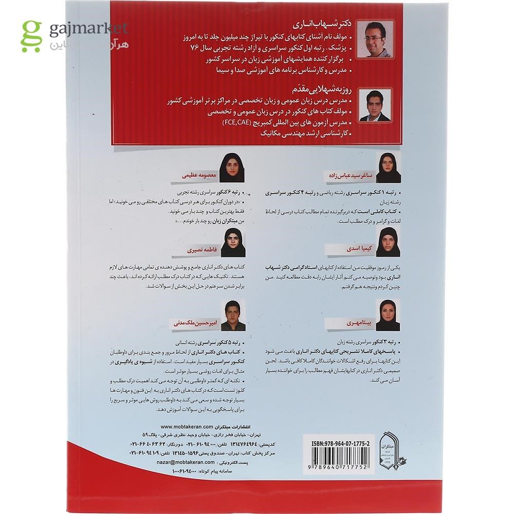 تصویر از کتاب جامع زبان انگلیسی تخصصی کنکور جلد 1 انتشارات مبتکران سال چاپ 1403