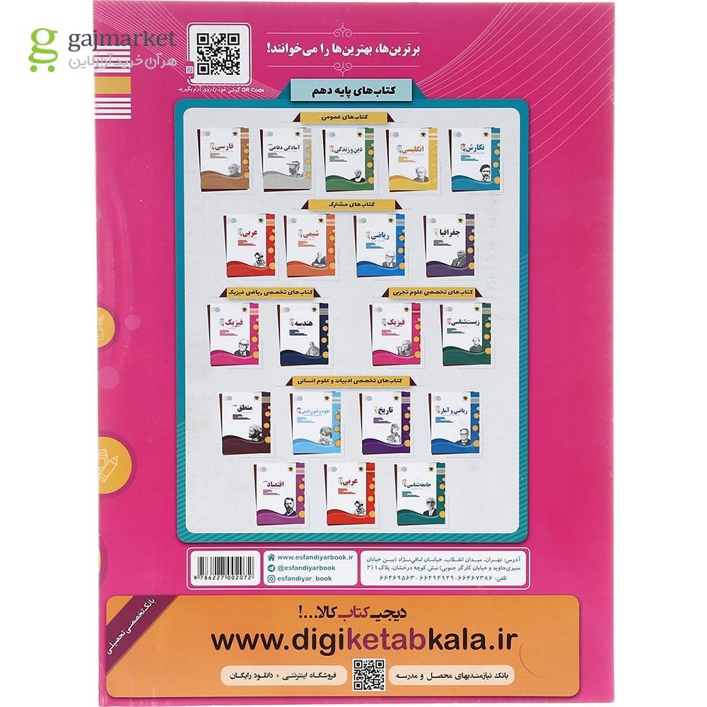 تصویر از کتاب فیزیک دهم ریاضی سری سوال های امتحانی انتشارات اسفندیار سال چاپ 1403