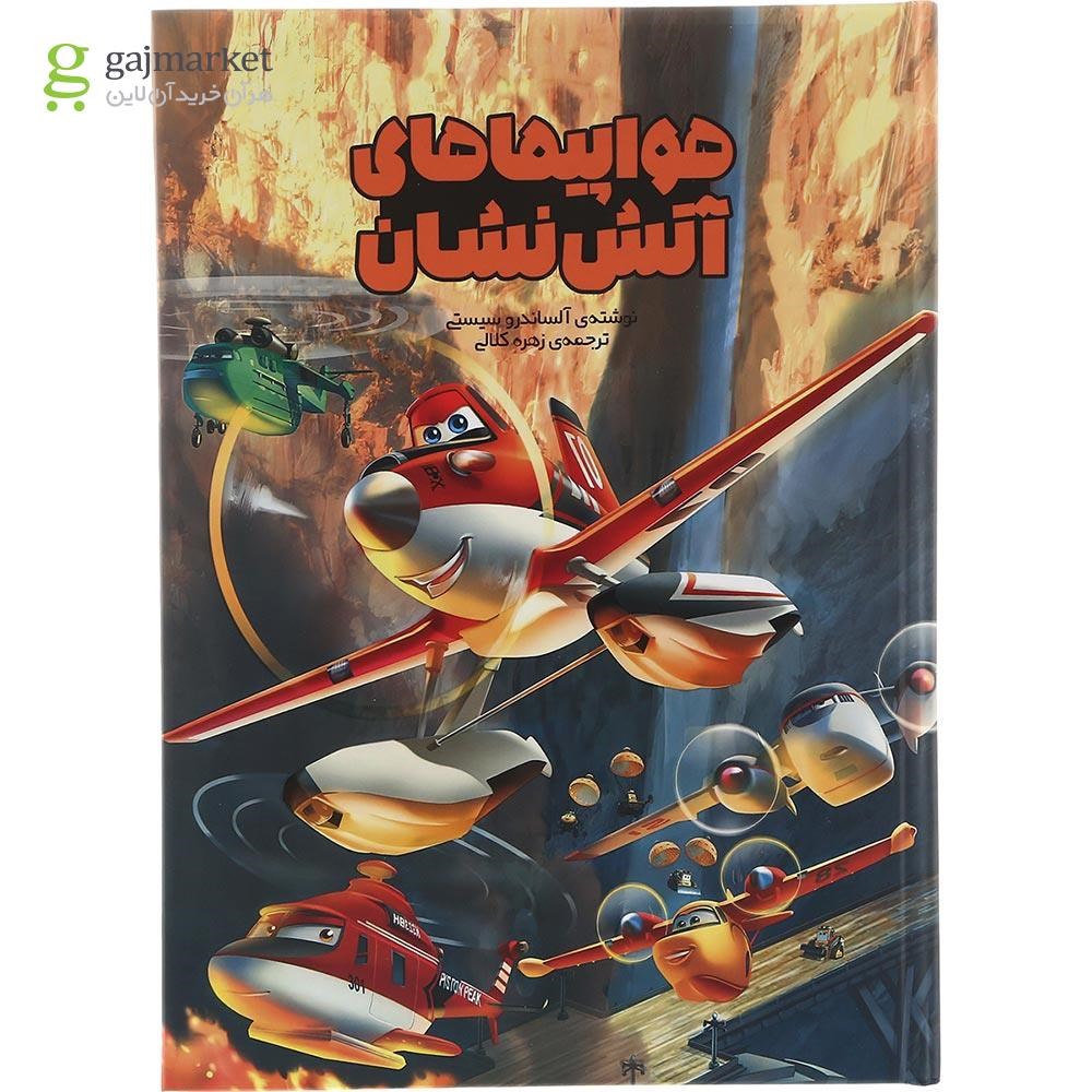 تصویر از کتاب هواپیماهای آتش نشان