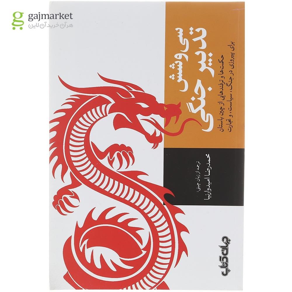 تصویر از کتاب سی و شش تدبیر جنگی