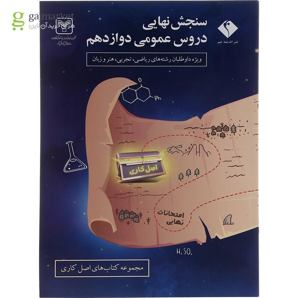 تصویر از کتاب جامع دروس عمومی دوازدهم سری سنجش نهایی انتشارات جم سال چاپ 1403